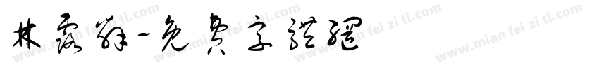 林露辞字体转换