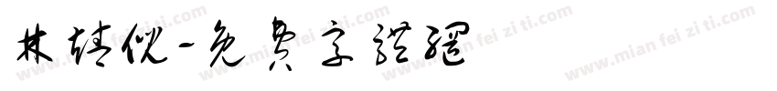 林靖倪字体转换