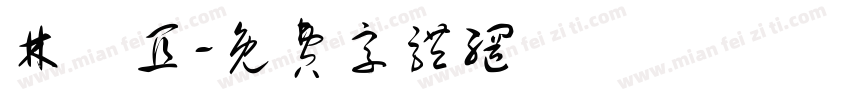 林靜宜字体转换