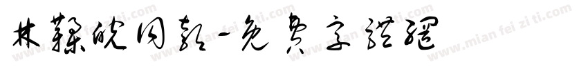 林鞣皖同款字体转换