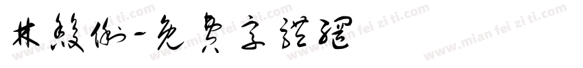 林馥俐字体转换