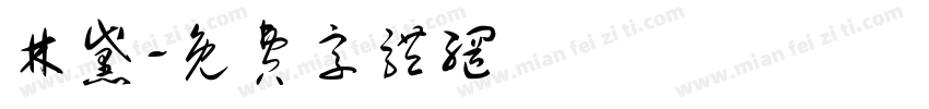 林黛字体转换