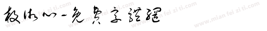 枚术心字体转换