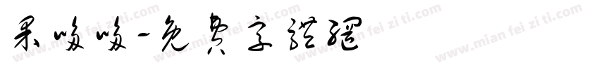 果哆哆字体转换