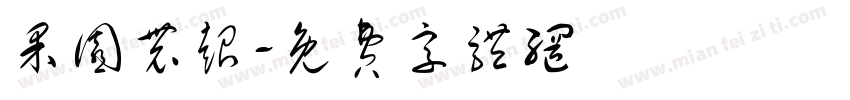 果园农超字体转换