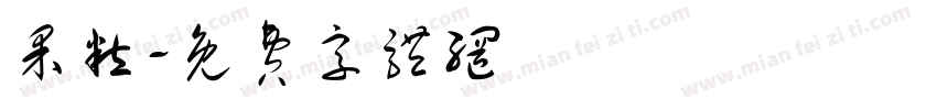 果粒字体转换