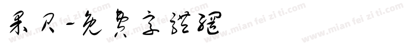 果贝字体转换