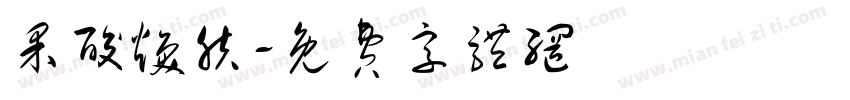 果酸焕肤字体转换
