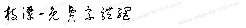 枝潭字体转换