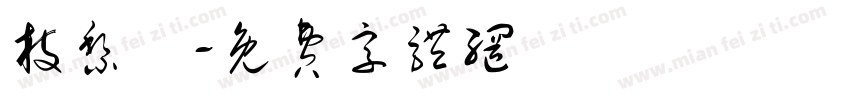 枝黎祎字体转换