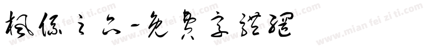 枫系之品字体转换