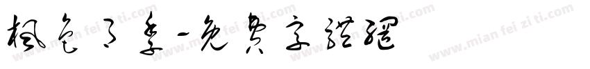 枫色月季字体转换