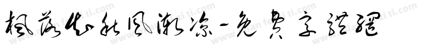 枫落知秋风渐凉字体转换