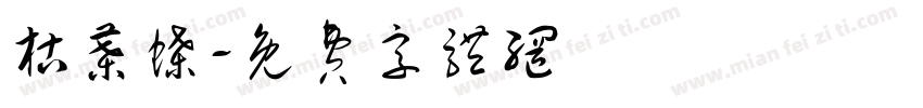 枯叶蝶字体转换