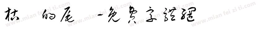枯敗的尾頁字体转换