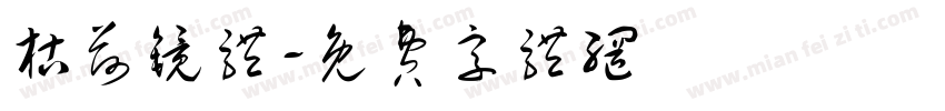 枯荷镜体字体转换