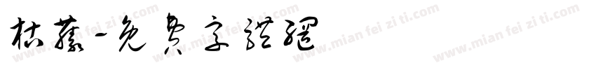 枯藤字体转换