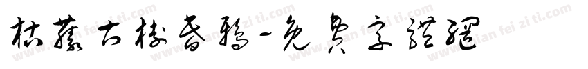 枯藤古树昏鸦字体转换
