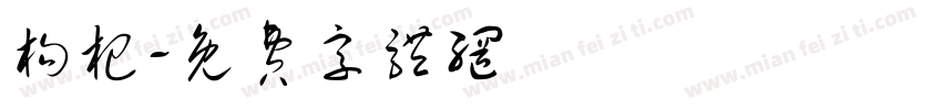枸杞字体转换