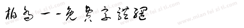 柏乔一字体转换