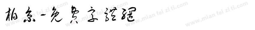 柏京字体转换