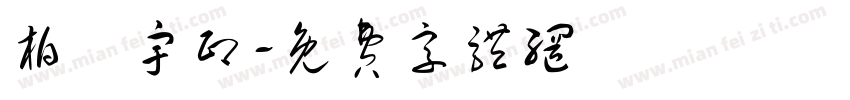 柏旻宇印字体转换