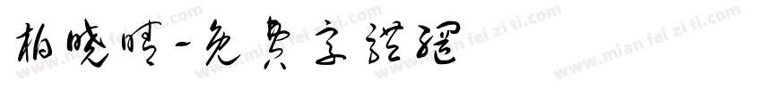 柏晓晴字体转换
