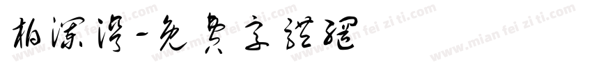 柏澜湾字体转换