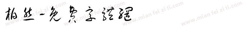 柏然字体转换