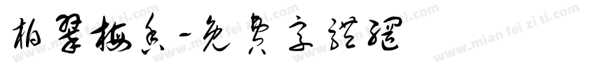 柏翠梅香字体转换