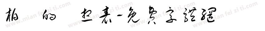 柏錚的夢想表字体转换