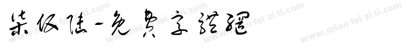 柒伍陆字体转换