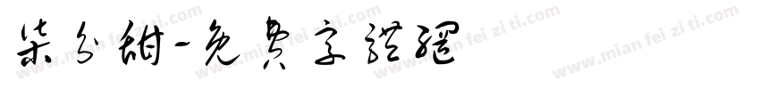 柒分甜字体转换