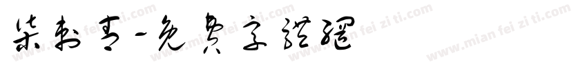 柒刺青字体转换