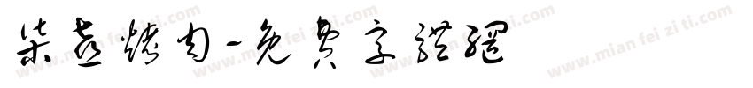 柒喜烤肉字体转换