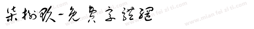 柒捌玖字体转换