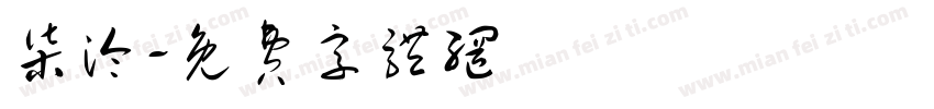 柒泠字体转换