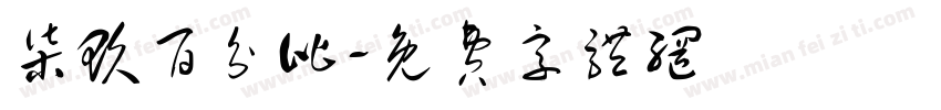 柒玖百分比字体转换