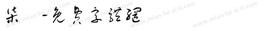 柒門字体转换