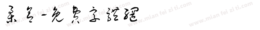 柔舍字体转换