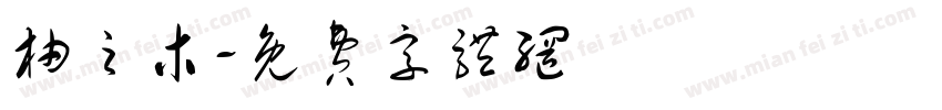 柚之木字体转换