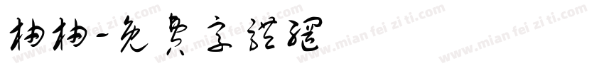 柚柚字体转换
