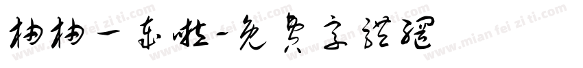 柚柚一岁啦字体转换