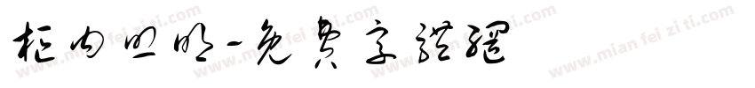柜内照明字体转换
