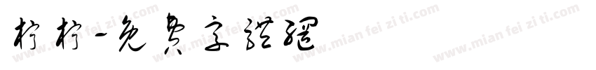 柠柠字体转换