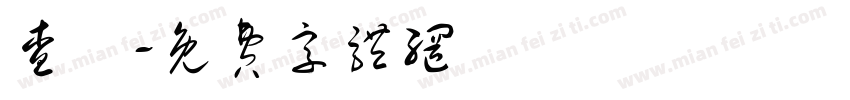 查昇字体转换