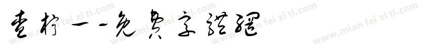 查柠一字体转换