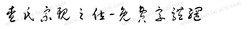 查氏宗亲之位字体转换