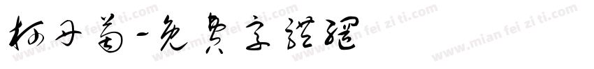柯丹茵字体转换