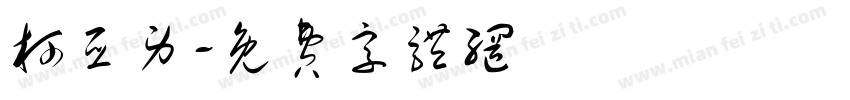 柯亚男字体转换